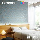 のりなし壁紙 和 不燃 防カビ サンゲツフェイス SANGETSU FAITH クロス デザイン 多彩 個性 おしゃれ