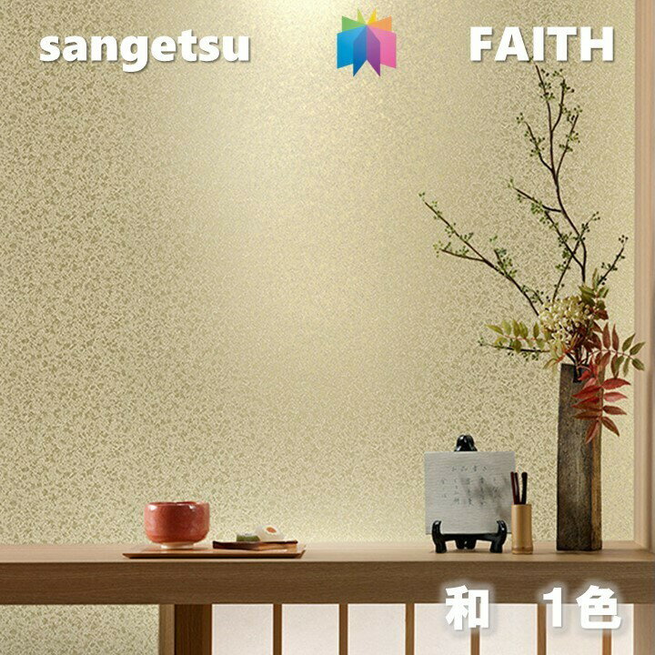 Rakuten - 【6月限定エントリーで最大100%Pバック】のりなし壁紙 和 不燃 防カビ サンゲツフェイス SANGETSU FAITH クロス デザイン 多彩 個性 おしゃれ