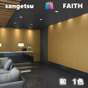 のりなし壁紙 和 不燃 防カビ サンゲツフェイス SANGETSU FAITH クロス デザイン 多彩 個性 おしゃれ