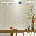のりなし壁紙 和 不燃 防カビ サンゲツフェイス SANGETSU FAITH クロス デザイン 多彩 個性 おしゃれ