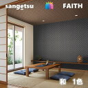 のりなし壁紙 和 不燃 防カビ サンゲツフェイス SANGETSU FAITH クロス デザイン 多彩 個性 おしゃれ