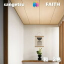 のりなし壁紙 和 不燃 防カビ サンゲツフェイス SANGETSU FAITH クロス デザイン 多彩 個性 おしゃれ