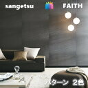 のりなし壁紙 パターン 不燃 防カビ サンゲツフェイス SANGETSU FAITH クロス デザイン 多彩 個性 おしゃれ