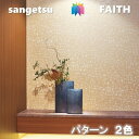 のりなし壁紙 パターン 不燃 防カビ サンゲツフェイス SANGETSU FAITH クロス デザイン 多彩 個性 おしゃれ