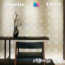 のりなし壁紙 パターン 不燃 防カビ サンゲツフェイス SANGETSU FAITH クロス デザイン 多彩 個性 おしゃれ