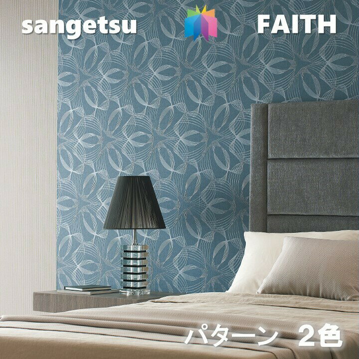 楽天東鵬　建材販売店のりなし壁紙 パターン 不燃 防カビ サンゲツフェイス SANGETSU FAITH クロス デザイン 多彩 個性 おしゃれ