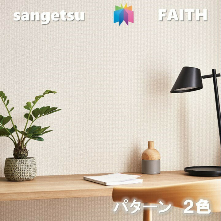 のりなし壁紙 パターン 不燃 防カビ 抗菌 表面強化 撥水 サンゲツフェイス SANGETSU FAITH クロス デザイン 多彩 個性 おしゃれ 1