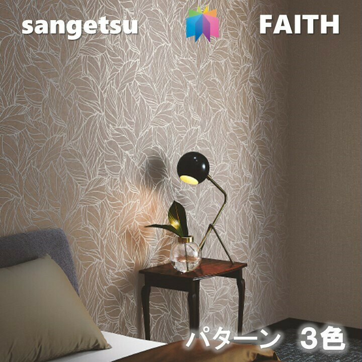 Rakuten - 【6月限定エントリーで最大100%Pバック】のりなし壁紙 パターン 不燃 防カビ サンゲツフェイス SANGETSU FAITH クロス デザイン 多彩 個性 おしゃれ