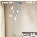 のりなし壁紙 パターン 不燃 防カビ サンゲツフェイス SANGETSU FAITH クロス デザイン 多彩 個性 おしゃれ