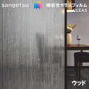 ガラスフィルム サンゲツ 125cm巾 クリアウッド 窓ガラスシート 飛散防止 UVカット 防虫 ハードコート sangetsu CLEAS Glass Fil...