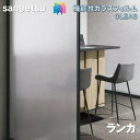 ガラスフィルム サンゲツ 125cm巾 ランカ Lanka 窓ガラスシート 飛散防止 UVカット 防虫 ハードコート sangetsu CLEAS Glass ...