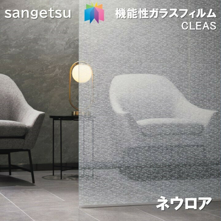 饹ե 󥲥 125cm ͥ Neuloa 륬饹 ɻ UVå  ϡɥ sangetsu CLEAS Glass Filmե֥å Fabric