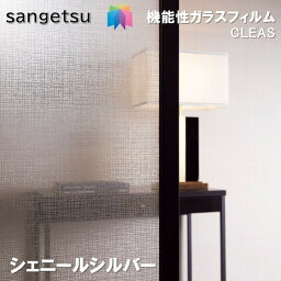 ガラスフィルム サンゲツ 125cm巾 シェニールシルバー 窓ガラスシート 飛散防止 UVカット 防虫 ハードコート sangetsu CLEAS Glass Film　ファブリック Fabric