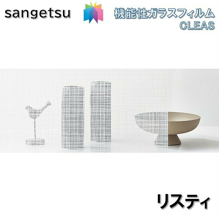 ガラスフィルム サンゲツ 125cm巾 リステイ 窓ガラスシート 飛散防止 UVカット 防虫 sangetsu CLEAS Glass Film　ファブリック Fabric