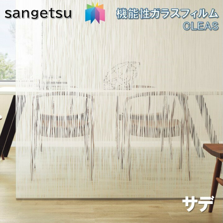 饹ե 󥲥 125cm Sade  륬饹 ɻ UVå  sangetsu CLEAS Glass Filmȥåץ Stripes