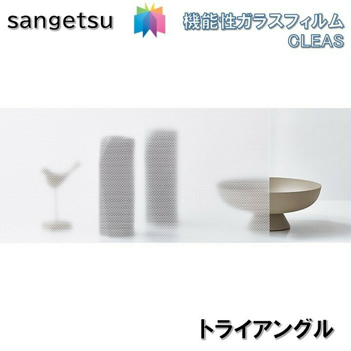 ガラスフィルム サンゲツ 125cm巾 トライアングル 窓ガラスシート 飛散防止 UVカット 防虫 sangetsu CL..