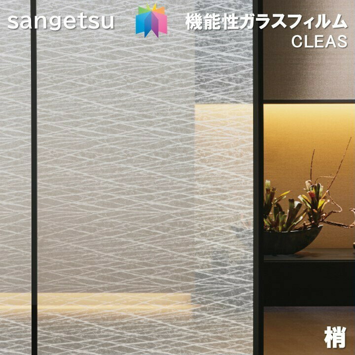 ガラスフィルム サンゲツ 125cm巾 梢　窓ガラスシート 飛散防止 UVカット 防虫 sangetsu CLEAS Glass Film　Japanese 和