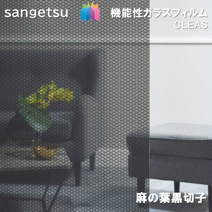 ガラスフィルム サンゲツ 125cm巾 麻の黒葉切子　窓ガラスシート 飛散防止 UVカット 防虫 sangetsu CLEAS Glass Film　Japanese 和