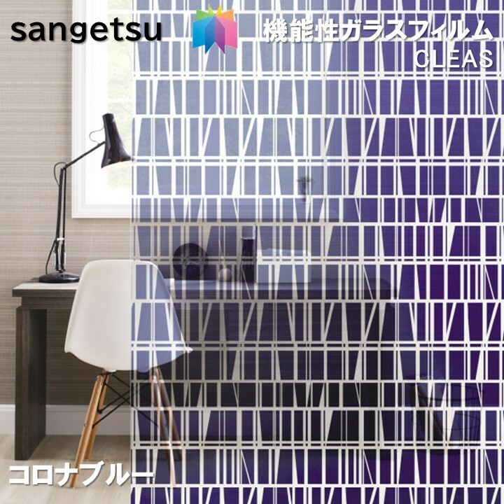 ガラスフィルム サンゲツ 93cm巾 コロナブルー　窓ガラスシート 飛散防止 UVカット 防虫 sangetsu CLEAS Glass Film　Playful Pattern プレイフルパターン