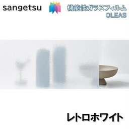 ガラスフィルム サンゲツ 95cm巾 レトロホワイト　窓ガラスシート 飛散防止 UVカット 防虫 sangetsu CLEAS Glass Film　Playful Gradation テクスチャードガラス