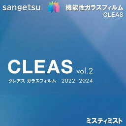 ガラスフィルム サンゲツ 122cm巾 ミスティミスト30 窓ガラス 飛散防止 UVカット 防虫 外貼り可 遮熱 リバース施工推奨 sangetsu CLEAS Glass Film