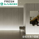 【抽選で100%ポイントバック!当選確率1/2】ルノン 空気を洗う壁紙 のりなし 不燃 サイクル消臭 防カビ 落水 Rakusui クラフト ライン