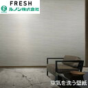 【抽選で100%ポイントバック!当選確率1/2】ルノン 空気を洗う壁紙 のりなし 不燃 サイクル消臭 防カビ 清和 Suminagi クラフト ライン