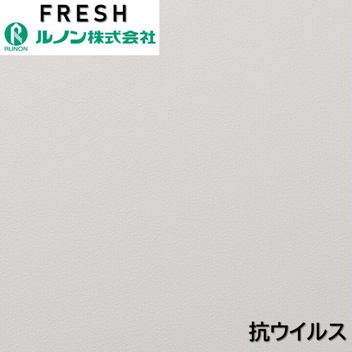 ルノン 空気を洗う壁紙® のりなし 抗ウイルス壁紙 撥水 不燃 防カビ 抗菌性 表面強化 RF-8330〜RF-8333