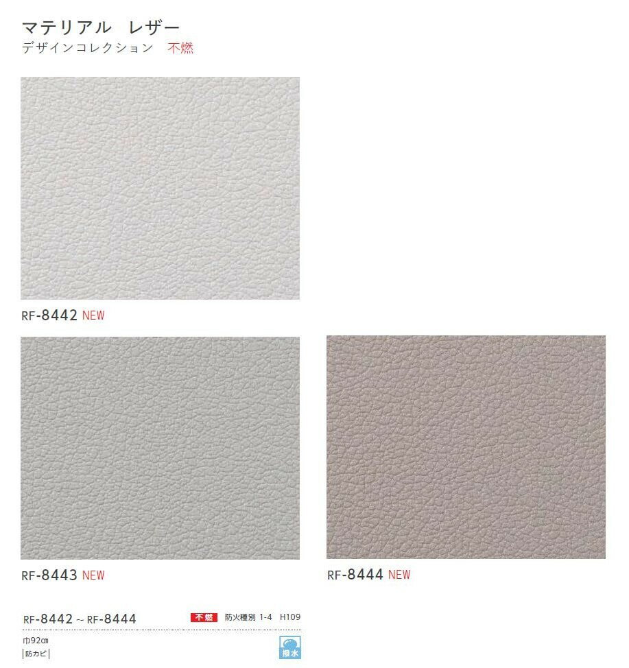 東鵬 建材販売店の【8月限定エントリーで最大100%Pバック】ルノン 空気を洗う壁紙 のりなし マテリアル レザー 撥水 不燃 防カビ デザインコレクション RF-8442〜RF-8444｜アングル2