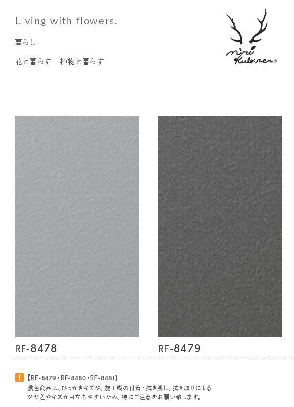 ルノン 空気を洗う壁紙? のりなし MiriKul:rer ミリクローレル 準不燃 防カビ RF-8478〜RF-8479 2