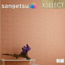 【抽選で100%ポイントバック!当選確率1/2】壁紙 サンゲツ のりなし壁紙 エクセレクト 和紙 SGB2059~SGB2061 機械漉き和紙 XSELECT 2021-2024 高級クロス デザイン 壁紙 コーディネート