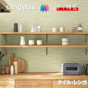 国産壁紙 のりなし壁紙 タイル・レンガ 準不燃 防かび 抗菌 撥水 サンゲツ ファイン SANGETSU FINE クロス デザイン 多彩 個性 おしゃれ リア...