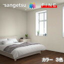 国産壁紙 のりなし壁紙 不燃 防カビ 抗菌 カラーセレクション サンゲツ ファイン SANGETSU FINE クロス デザイン 多彩 個性 おしゃれ ファイン...