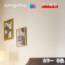 国産壁紙 のりなし壁紙 準不燃 防カビ 抗菌 カラーセレクション サンゲツ ファイン SANGETSU FINE クロス デザイン 多彩 個性 おしゃれ ファイ...