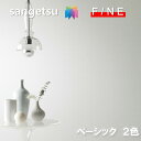 国産壁紙 のりなし壁紙 準不燃 防カビ ロングカラー ベーシックセレクション サンゲツ ファイン SANGETSU FINE クロス デザイン 多彩 個性 おし...