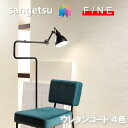 国産壁紙 のりなし壁紙 準不燃 防カビ 抗菌 表面強化 撥水 ウレタンコート リフォーム推奨品 サンゲツ ファイン SANGETSU FINE クロス デザイン...
