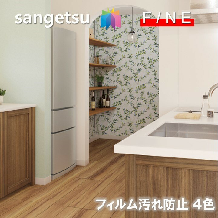 Rakuten - 【6月限定エントリーで最大100%Pバック】国産壁紙 のりなし壁紙 準不燃 防カビ 抗菌 表面強化 汚れ防止 サンゲツ ファイン SANGETSU FINE クロス デザイン 多彩 個性 おしゃれ ファイン　FINE2023-2026