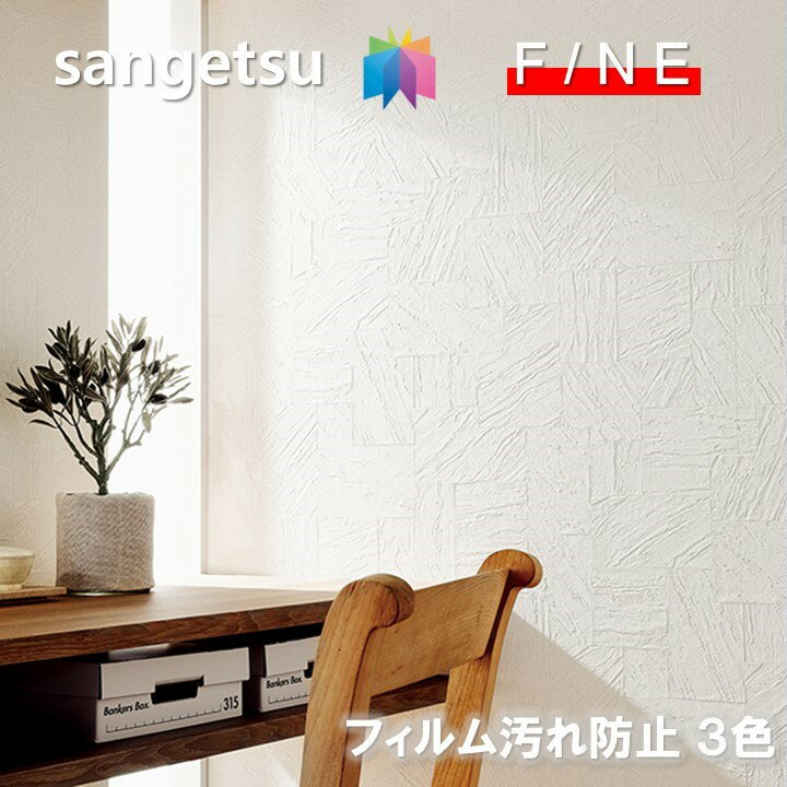 乐天商城 - 【4月限定エントリーで最大100%Pバック】国産壁紙 のりなし壁紙 準不燃 防カビ 抗菌 汚れ防止 サンゲツ ファイン SANGETSU FINE クロス デザイン 多彩 個性 おしゃれ ファイン　FINE2023-2026