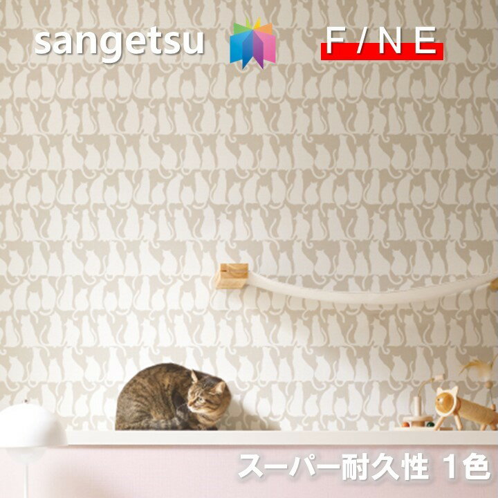 国産壁紙 のりなし壁紙 準不燃 防カビ 抗菌 表面強化 スーパー耐久性 汚れ防止 サンゲツ ファイン SANG..