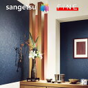 国産壁紙 のりなし壁紙 和 不燃 防かび 表面強化 ウレタンコート サンゲツ ファイン SANGETSU FINE クロス デザイン 多彩 個性 おしゃれ 日本...