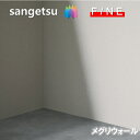 国産壁紙 のりなし壁紙 メグリウォール ZARARI 不燃 防かび サンゲツ ファイン SANGETSU FINE クロス デザイン 多彩 個性 おしゃれ 資源...