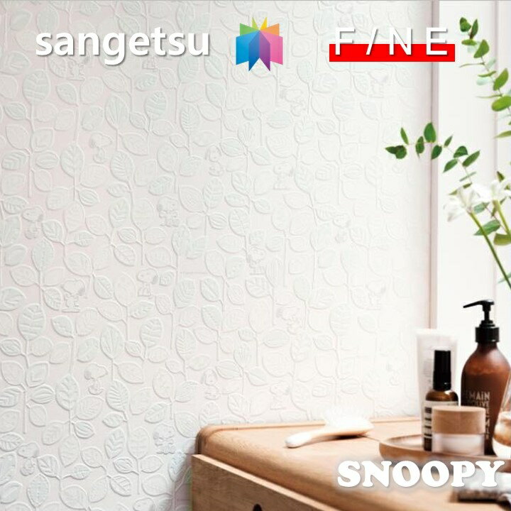 乐天商城 - 【4月限定エントリーで最大100%Pバック】国産壁紙 のりなし壁紙 スヌーピー SNOOPY 準不燃 防かび サンゲツ ファイン SANGETSU FINE クロス デザイン 多彩 個性 おしゃれ 可愛い かわいい 人気商品 キャラクター壁紙 ファイン　FINE2023-2026