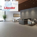 【ケース売】リリカラ ノンワックス 床タイル LYT エルワイタイル 2023-2026 ブリックストーン 高い防汚性 簡単掃除 耐久性 石目調 STONE