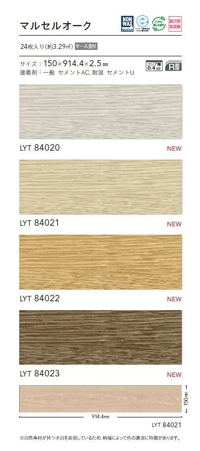 東鵬 建材販売店の【8月限定エントリーで最大100%Pバック】 【ケース売】リリカラ 床タイル LYT エルワイタイル 2023-2026 ウッド マルセルオーク LYT84020 LYT84021 LYT84022 LYT84023 高い防汚性 簡単掃除 耐久性 木目調 WOOD｜アングル3