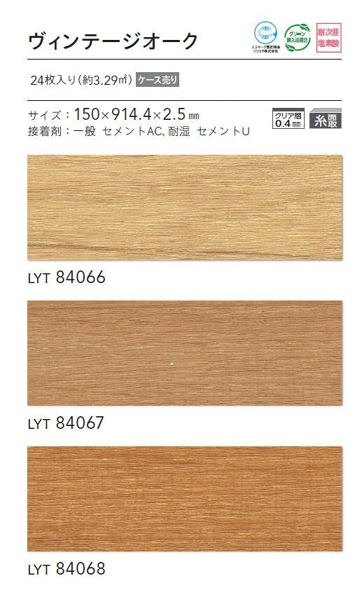 東鵬 建材販売店の【8月限定エントリーで最大100%Pバック】 【ケース売】リリカラ 床タイル LYT エルワイタイル 2023-2026 ウッド ヴィンテージオーク LYT84066 LYT84067 LYT84068 高い防汚性 簡単掃除 耐久性 木目調 WOOD｜アングル3