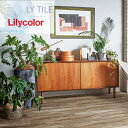 【ケース売】リリカラ 床タイル LYT エルワイタイル 2023-2026 ウッド フレイジョ LYT84136 LYT84137 高い防汚性 簡単掃除 耐久性 木目調 WOOD