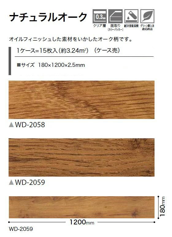 【ケース売】ウッド床材 木目 ナチュラルオーク 180×1200×2.5mm WD2058 WD2059 サンゲツ フロアタイル ウッド WOOD 「SANGETSU FLOORTILE 2023-2026」 3