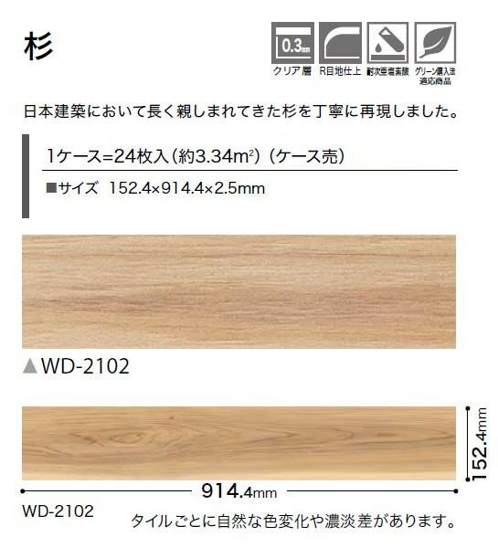 【ケース売】ウッド床材 木目 杉 152.4×914.4×2.5mm WD2102 サンゲツ フロアタイル ウッド WOOD 「SANGETSU FLOORTILE 2023-2026」 3