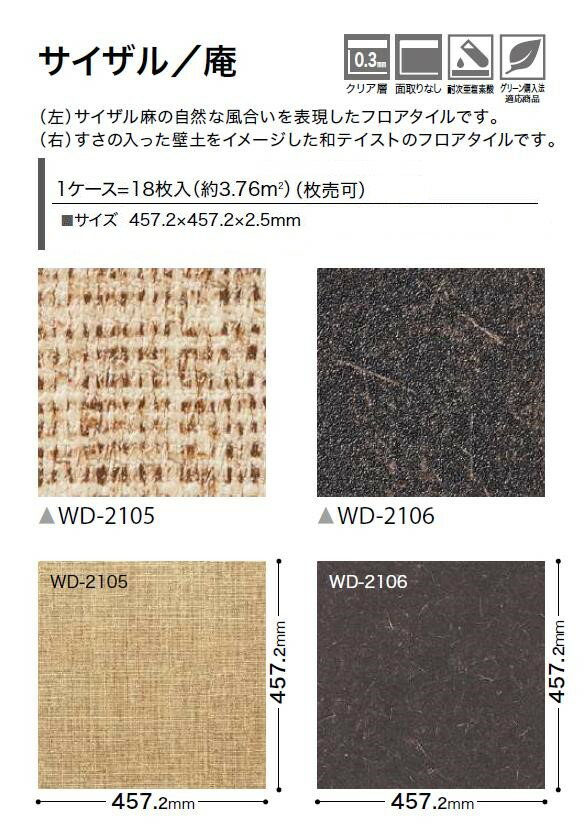 【枚売】サンゲツ床材 サイザル／庵 457.2×457.2×2.5mm WD2105 WD2106 サンゲツ フロアタイル サイザル麻 和テイスト ウッド WOOD 「SANGETSU FLOORTILE 2023-2026」 2