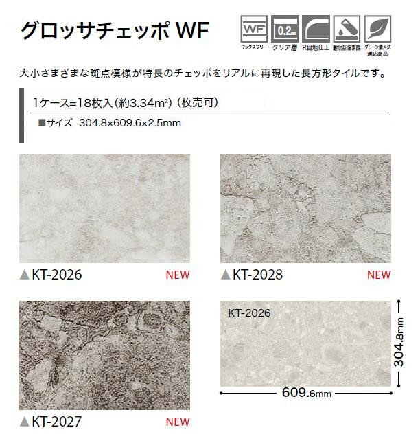 【枚売】ワックスフリータイル グロッサチェッポ WF 304.8×609.6×2.5mm KT2026 KT2027 KT2028 サンゲツ フロアタイル 石目 STONE WAXFREE「SANGETSU FLOORTILE 2023-2026」 2